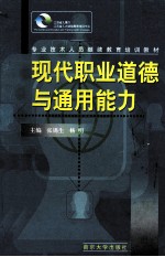 现代职业道德与通用能力