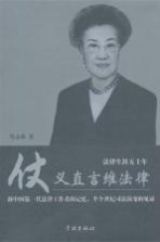 仗义直言维法律 法律生涯50年