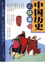 中国历史小故事 2