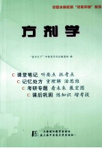 方剂学 听课记忆与测试