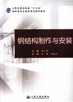 钢结构制作与安装