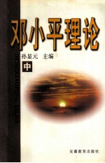 邓小平理论 中