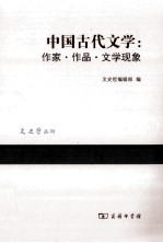 中国古代文学 作家·作品·文学现象