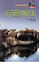 行走浙江 修订版