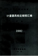 中华人民共和国计量器具检定规程汇编 流量 1982