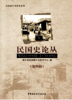 民国浙江史研究系列 民国史论丛 第4辑