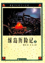 绿岛历险记 上