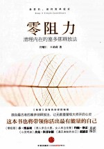 零阻力 清理内在的塞多那释放法 秘密 没有告诉你的秘密