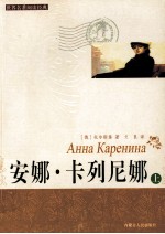 世界名著阅读经典 安娜·卡列尼娜 上