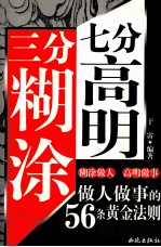 三分糊涂 七分高明