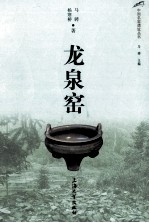 中国名窑遗址丛书 龙泉窑