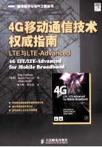 4G移动通信技术权威指南 LTE与LTE-Advanced