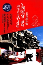 着色地中海 在西班牙,遇见别样的生活与设计