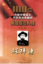 100位为新中国成立作出突出贡献的英雄模范人物 林祥谦