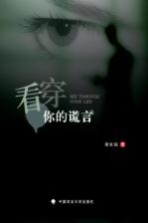 看穿你的谎言