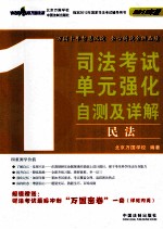 司法考试单元强化自测及详解 1 民法 2012版