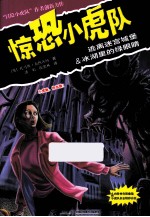 惊恐小虎队系列 逃离迷宫城堡 冰湖里的绿眼睛