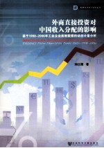 外商直接投资对中国收入分配的影响