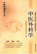 中医老课本系列 中医外科学