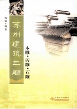 苏州建筑三雕 木雕砖雕石雕