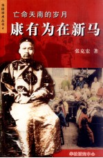 亡命天南的岁月 康有为再新马