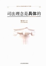 司法理念是具体的