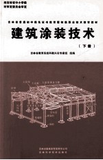 建筑涂装技术 下