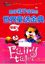 陪伴孩子成长的世界童话金典 银星卷