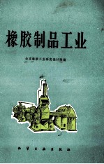 橡胶制品工业