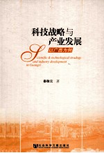 科技战略与产业发展 以广西为例
