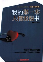 我的第一本人情世故书