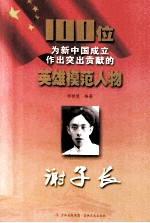 100位为新中国成立作出突出贡献的英雄模范人物 谢子长