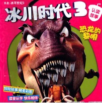 冰川时代 3 认读故事 恐龙的黎明