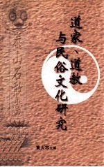 道家 道教与民俗文化研究