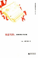 创意写作 基础理论与训练