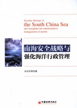 南海安全战略与强化海洋行政管理