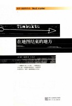 蓝小说系列 在地图结束的地方