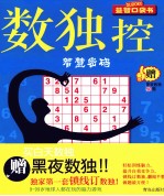 数独控 智慧密码