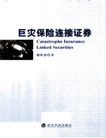 巨灾保险连接证劵