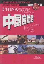 中国自助游 2012黄金修订版
