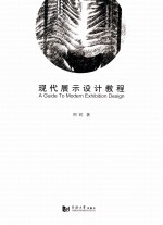 现代展示设计教程