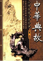 中华典故 卷3