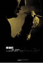 弗雷德里克·福赛斯作品集 眼镜蛇