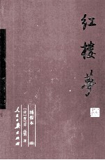红楼梦 4 绣像本