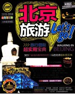 北京旅游Let's GO! 2013-2014最新全彩版