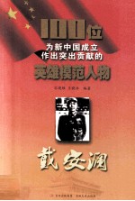 100位为新中国成立作出突出贡献的英雄模范人物 戴安澜