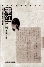 萧红评传 走出黑土地的女作家