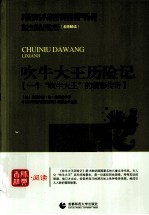 吹牛大王历险记 一个“吹牛大王”的精彩传奇