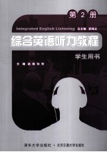综合英语听力教程学生用书 第2册