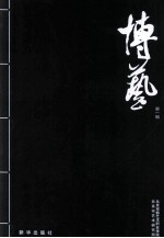 博艺 第1辑